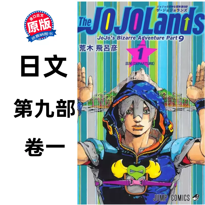 预售】日文原版The JOJOLands 1 JOJO的奇妙冒险第九部卷一集英社荒木