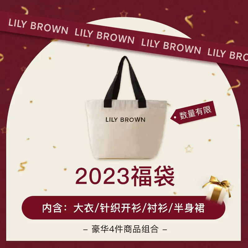 LILY BROWN2023福袋LFKB225234特殊商品不退不换！-Taobao