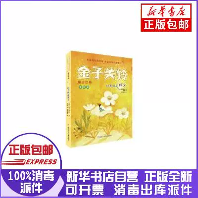 正版包郵金子美鈴童詩經典 向着明亮那方 夏秋篇 金子每