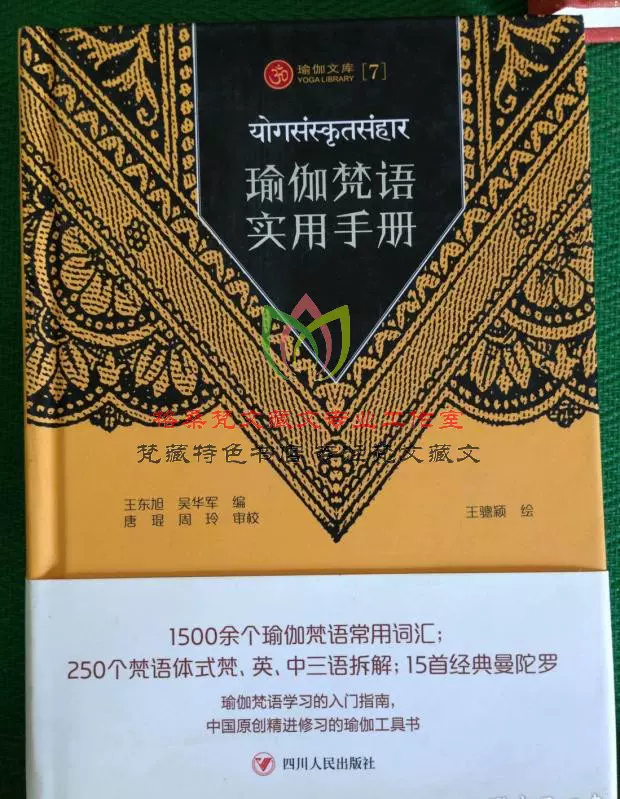 官方正版-瑜伽梵语实用手册-零基础学天城体梵语梵文梵字基础入门-Taobao