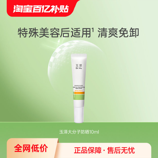 Yuze macromolecule sun protection 10ml sensitive skin repair ...