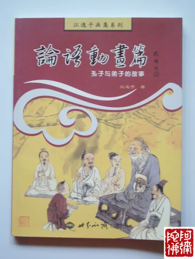 诚敬谦和论语动画篇孔子与弟子的故事江逸子画集系列
