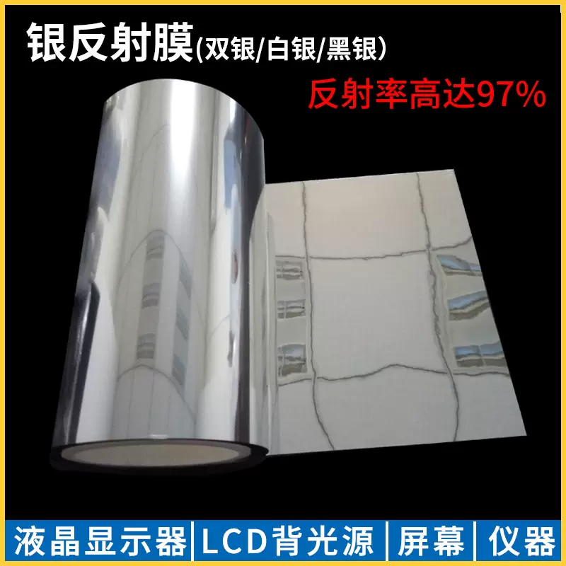 进口银反射膜lcd显示屏液晶笔记本背光源两面漫反射镜面高