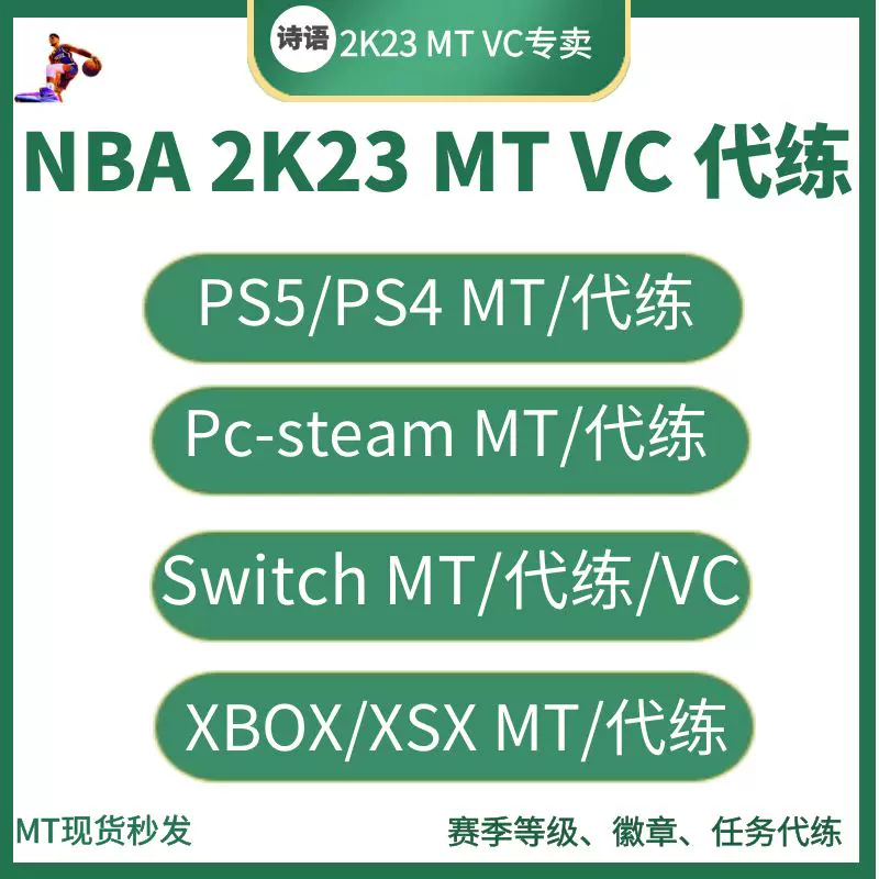 Nba2k23mt幣ps5 Xbox Xsx Ns Switch幣代練vc幣mc公園賽季40