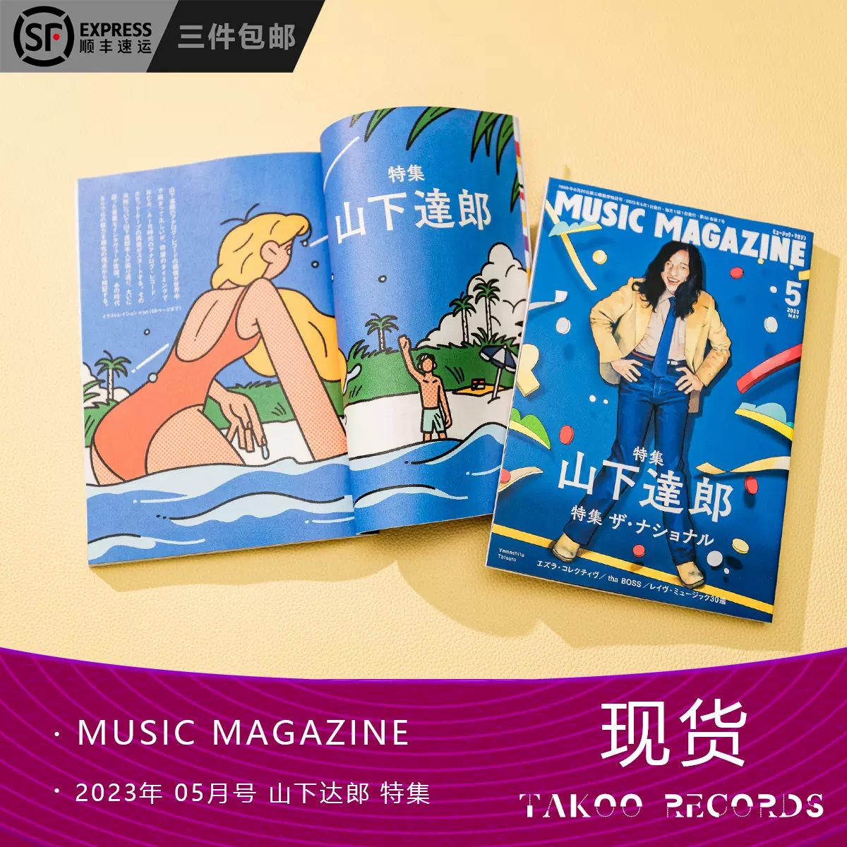 现货MUSIC MAGAZINE 山下达郎特集2023年05月号杂志-Taobao