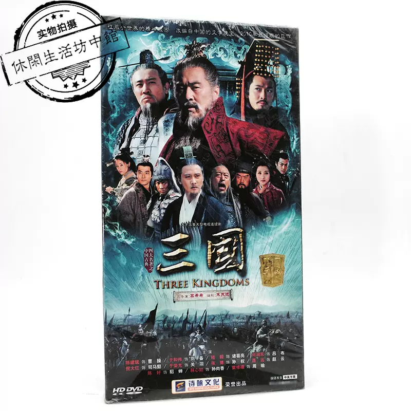 正版全新18片DVD 95集经济版电视连续剧新三国演义陈建斌于和伟-Taobao