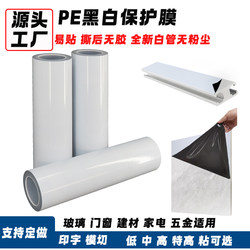 Black and White Transparent Self-Adhesive Film Pe Tape Stainless Steel Refrigerator Protective Film Sheet Metal Hardware Glass Doors and Windows Aluminum Frame Film