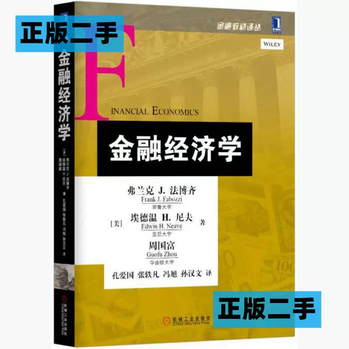 正版二手金融经济学法博齐机械工业出版社9787111505570-Taobao
