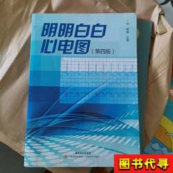 Clear and Understandable Electrocardiography: Fourth Edition L100, Edited by Liu Jun and Wang Ying