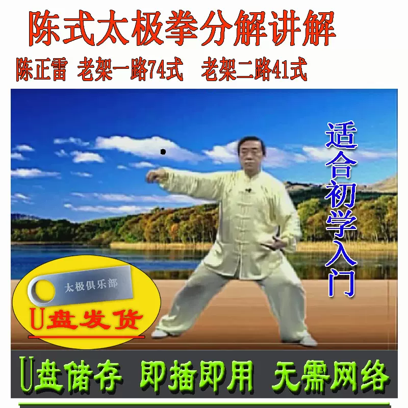 馮志強陳式心意混元太極拳38式炮捶U盤影片陳氏教學講解三十八式