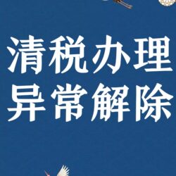 Tax Clearance Processing, Abnormal Tax Resolution, Non-Normal Tax Cancellation, Individual and Corporate Entities, Late Filing, Declaration Risks, Taxpayers