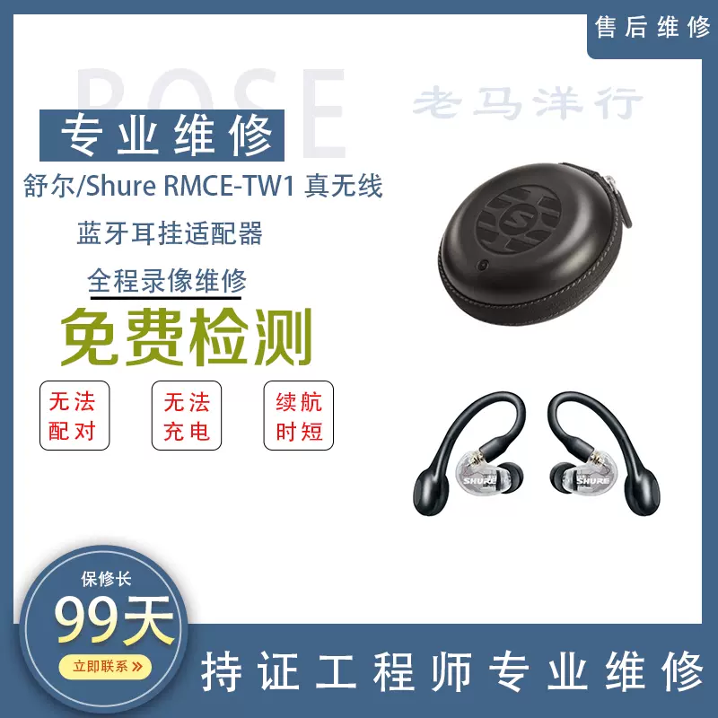 維修舒爾/Shure RMCE-TW1 真無線藍牙耳掛配接器不充電補配單耳-Taobao