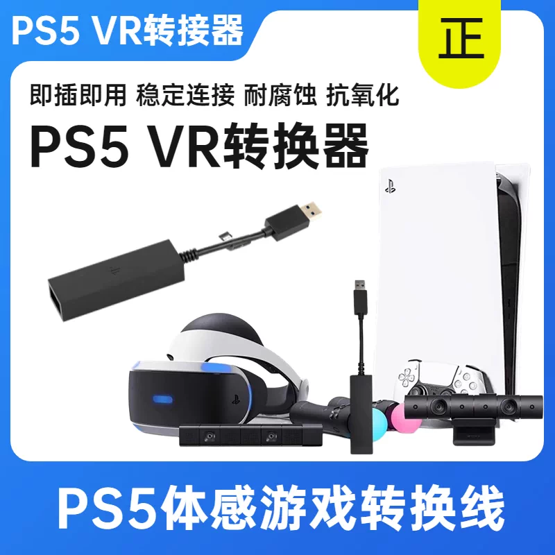 索尼PS5VR轉接器PS4體感遊戲轉換器VR連PS5攝像頭配接器vr連接線