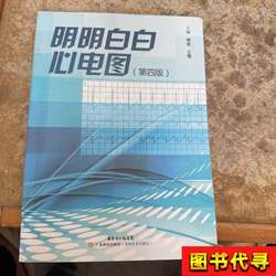 Clear and Understandable Electrocardiography: Fourth Edition, Edited by Liu Jun and Wang Ying, 2013-09
