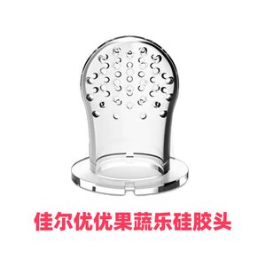 
Jiaer Youyou Baby Fruit and Vegetable Accessories Fruit and Teeth Glue Baby Bite Device Juice Supplementary Food Artifact Pacifier