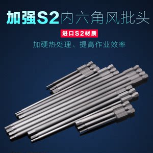 Strongest and lengthened the inner six -party batch of electric screwdriver, batch of electricity, batch the mouth of the mouth, the inner hexagonal S2 wind batch head
