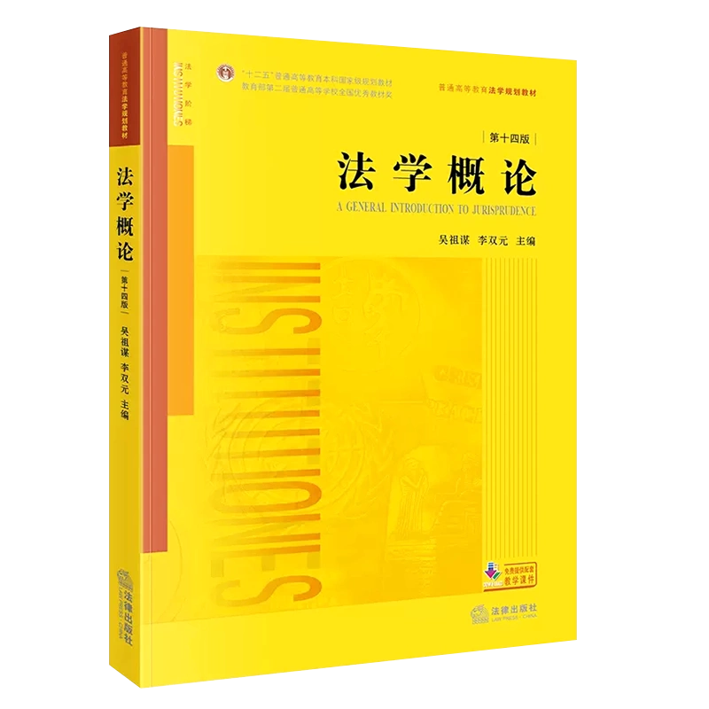 正版法学概论第十四版吴祖谋李双元法律出版社新版自学自考法学概论大学