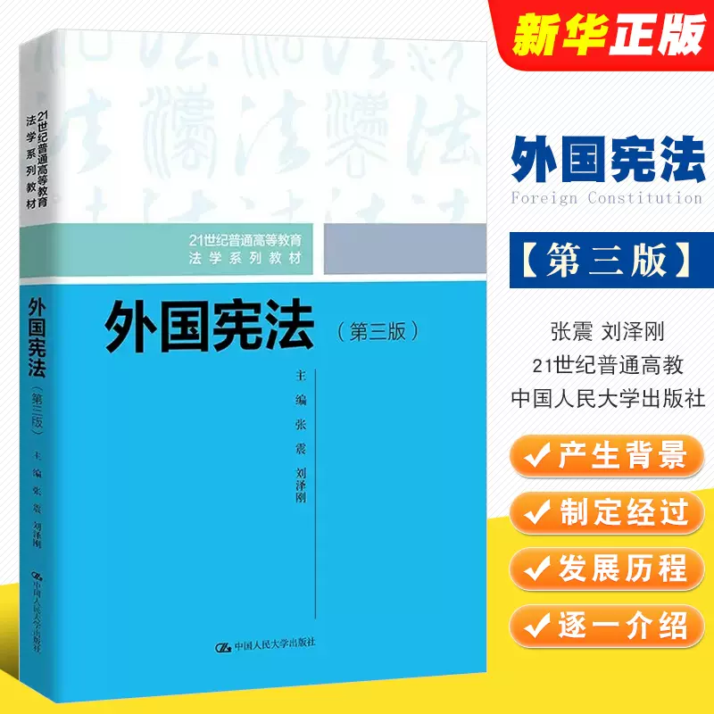 正版外国宪法第三版张震中国人民大学出版社法学系列教材外国宪法教材