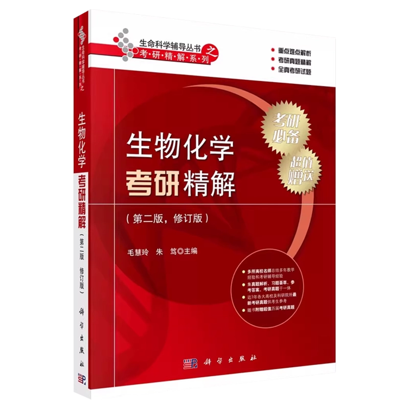 正版生物化学考研精解第二版修订版生命科学辅导丛书之考研精解