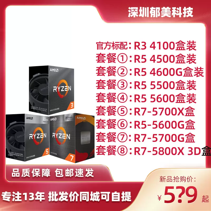 AMD 锐龙全新R5 4500 5500 5600 5600G R7 5700X 中文盒装CPU-Taobao