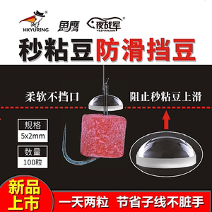 
Night battle army seconds sticky beans anti-slip bean blocker sliding mouth black pit carp soft particles rubber band particles anti-slip accessories