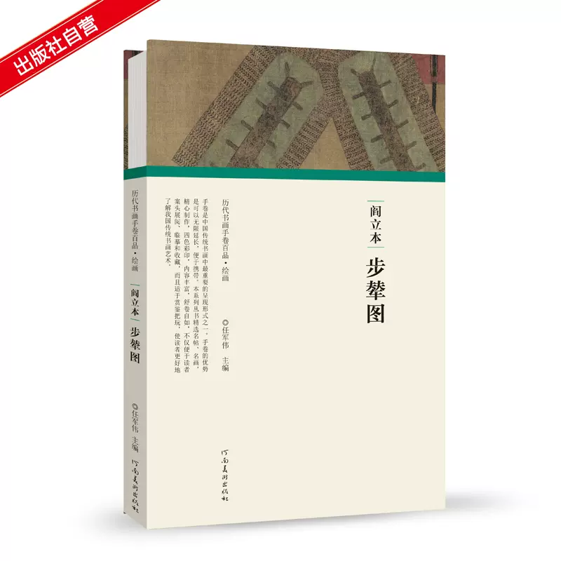 出版社自营】阎立本步辇图折页长卷历代书画手卷百品绘画古书画高清仿古