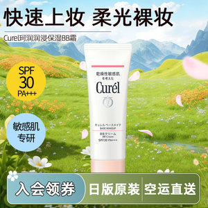 
Direct mail from Japan Curel moisturizing bb cream Curel sensitive skin isolation moisturizing nude makeup modification skin tone SPF30