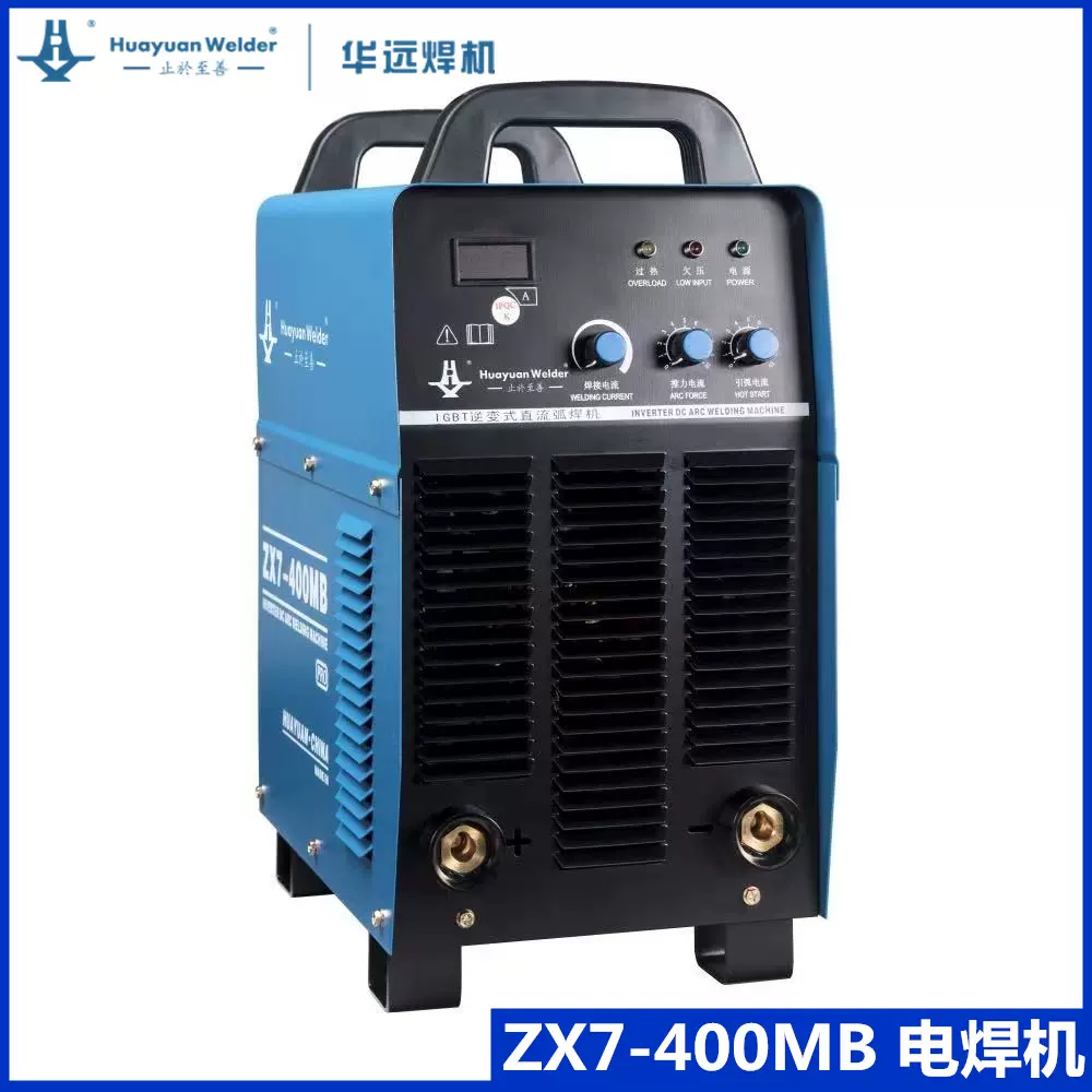 华远ZX7-400MB/500/630/HD逆变式手提直流电焊机工业级