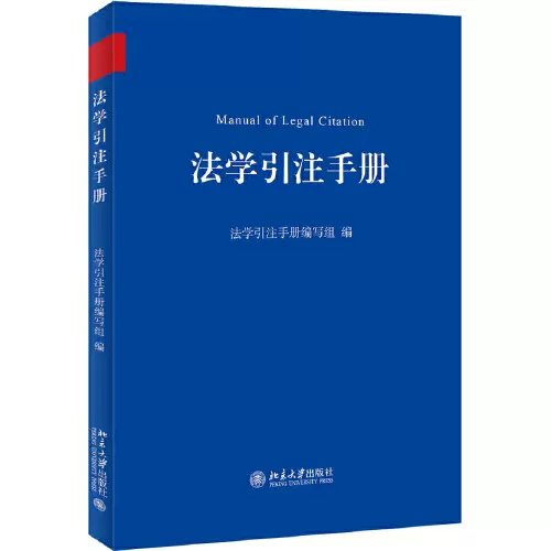 正版二手法学引注手册法学引注手册北京大学出版社9787301312889-Taobao