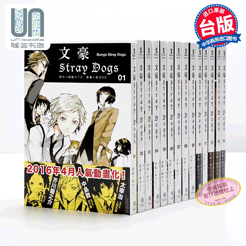 现货漫画文豪野犬1 15 文豪stray Dogs 春河35 原作朝霧カフカ四季