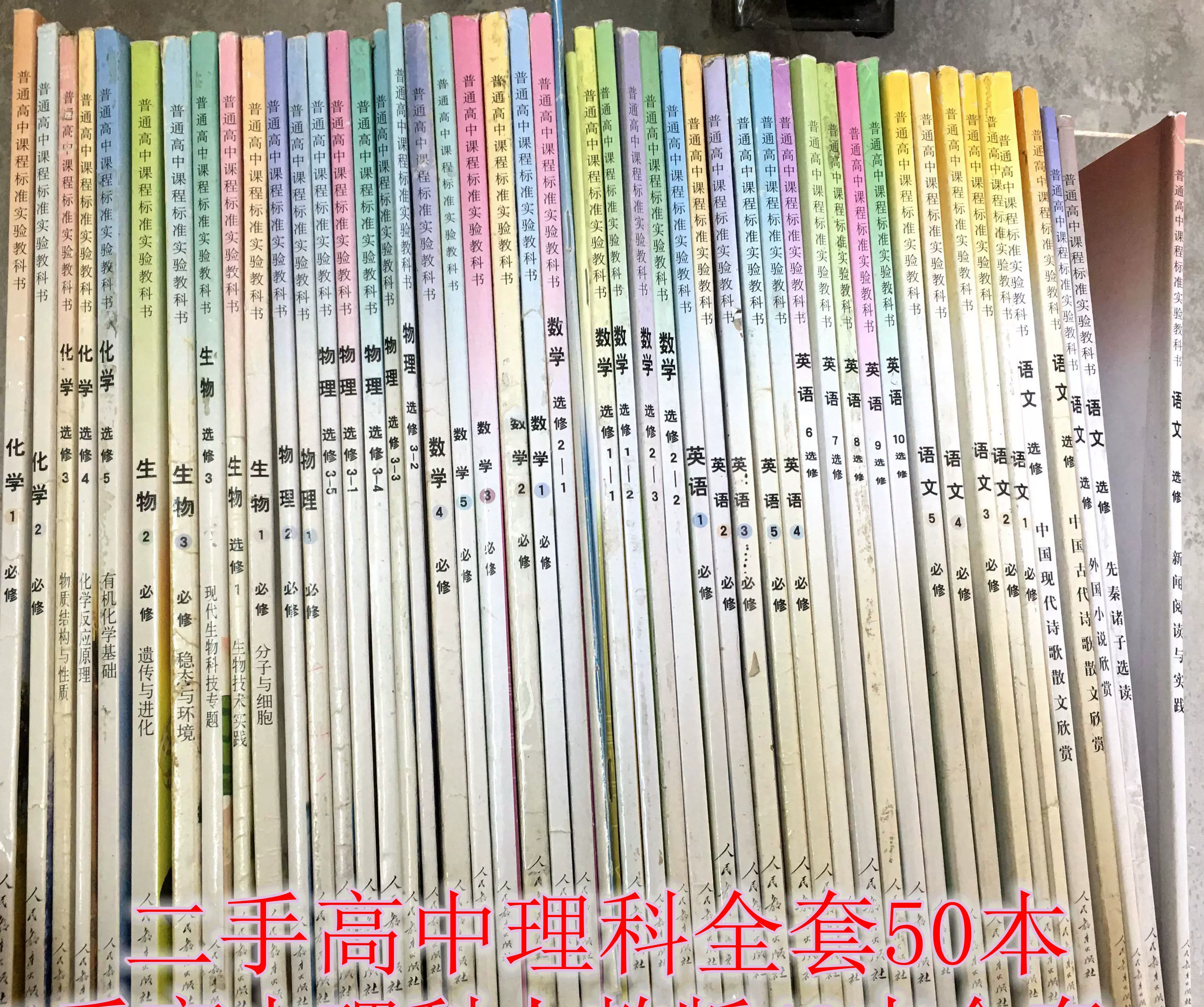正版二手人教版高中一二三理科49本语数外物化