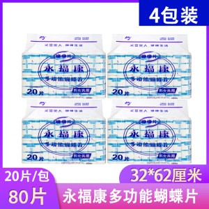 
4 packs of Yongfukang multi-functional butterfly sheets large diaper strips for adults, men and women, the elderly and maternity non-diapers