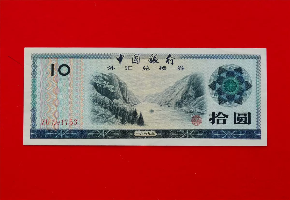 全国総量無料で 外貨兌換券 中国銀行 古い 壹百圓 紙幣 100円 