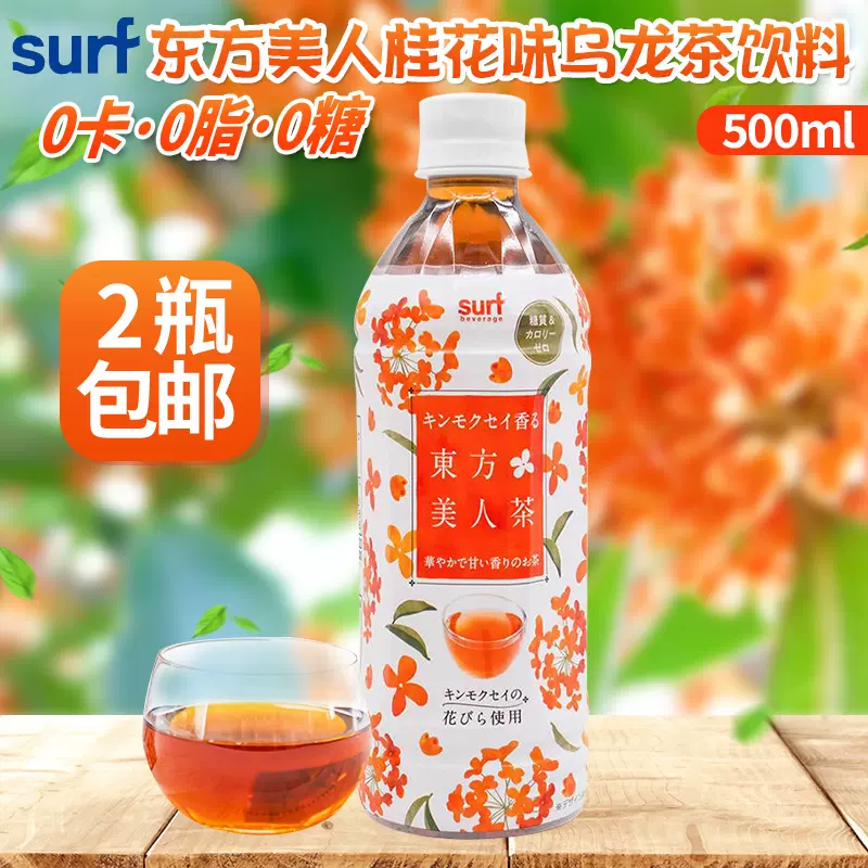 日本进口星本丁饮料surf沙孚美人茶0脂0卡无糖桂花香味乌龙茶饮品 Taobao 日本进口星本丁饮料surf沙孚美人茶0脂0卡无糖桂花香味乌龙茶饮品 Taobao