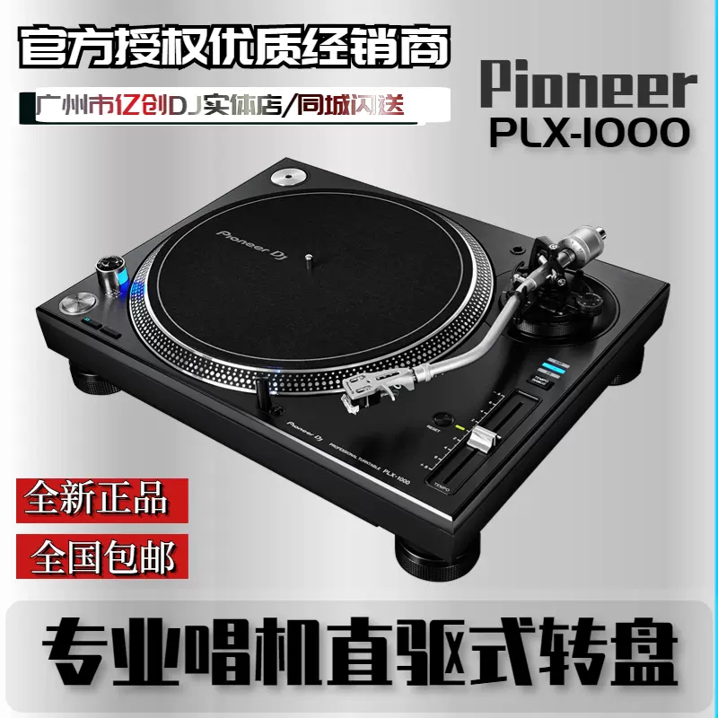 Pioneer/先锋PLX-1000 专业唱机LP黑胶DJ 搓碟打碟机大扭力唱盘-Taobao