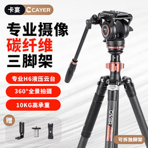 
Cayenne FP2450 Camera tripod professional photography and video carbon fiber stand SLR micro single live outdoor travel photography tripod hydraulic damping pant portable variable monopod