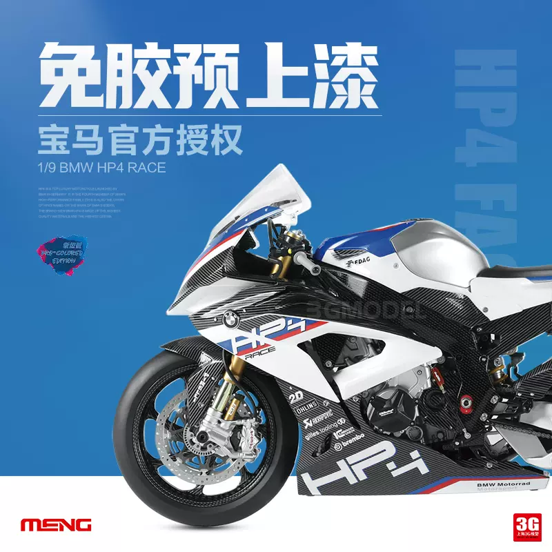 3g模型meng拼装bmw Mt 004s 宝马hp4 Race 摩托车1 9 预上