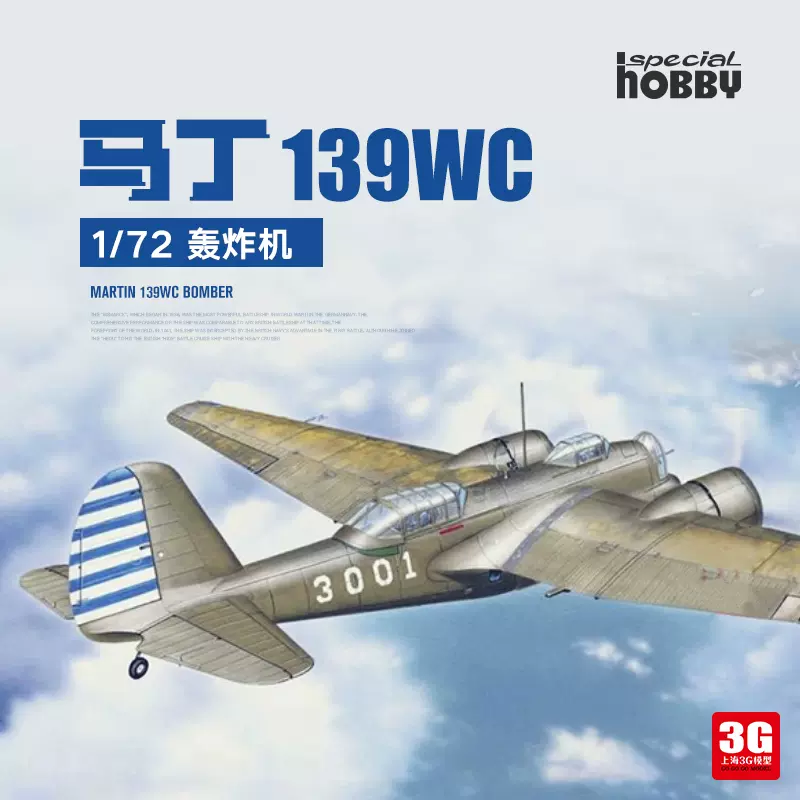3g模型 specialhobby sh72440 马丁 139wc 轰炸机 1/72