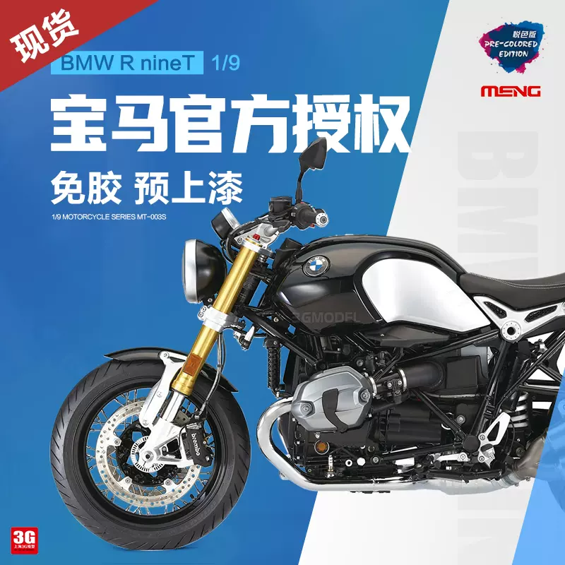 3g模型meng 拼装bmw Mt 003s 1 9 宝马r Ninet摩托车免胶