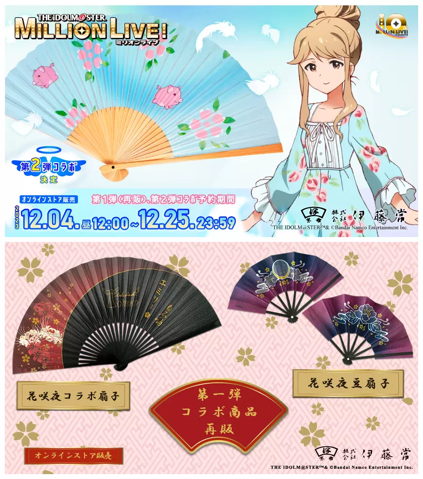 アイドルマスターミリオンライブ花咲夜コラボ 扇子 伊藤常