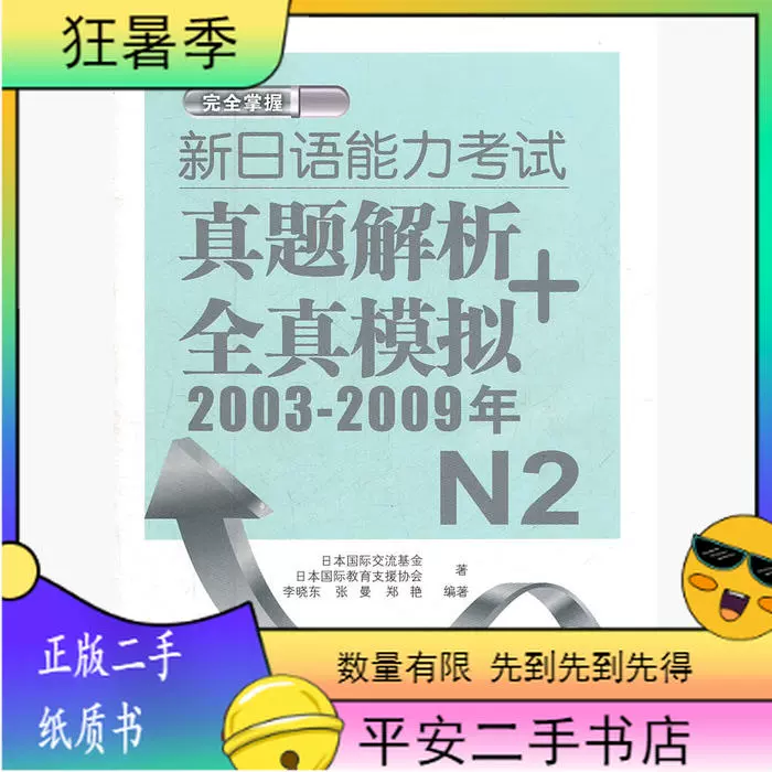 二手2003-2009年-完全掌握新日语能力考试真题解析+全真模拟-N2-Taobao