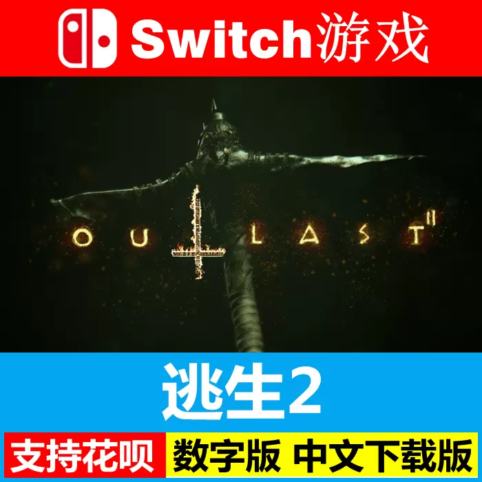 任天堂switch NS 逃生2 outlast 2 中文 數字版下載版-Taobao