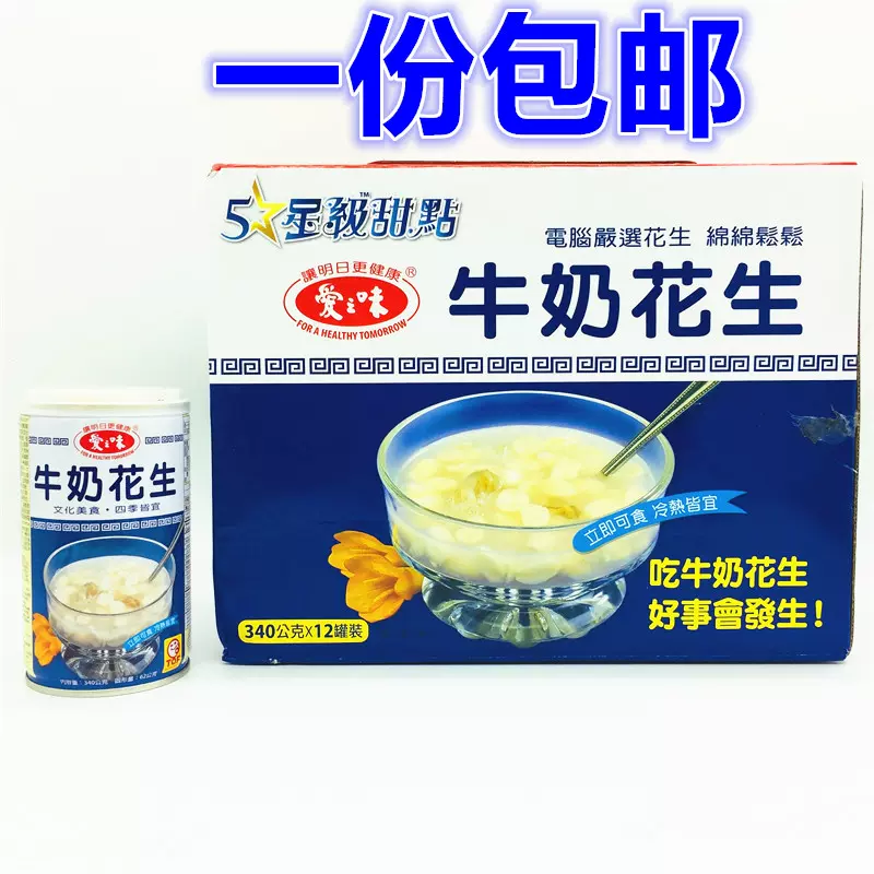 一份包邮台湾进口爱之味牛奶花生进口340g