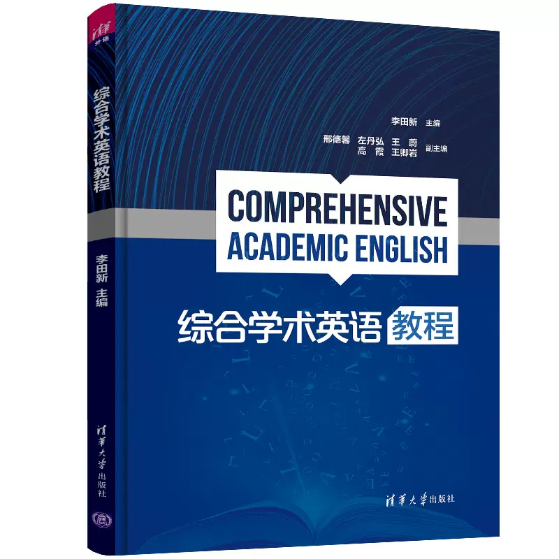 清华大学出版社发货综合学术英语教程李田新邢德馨左丹弘王蔚高 清华大学出版社发货综合学术英语教程李田新邢德馨左丹弘王蔚高