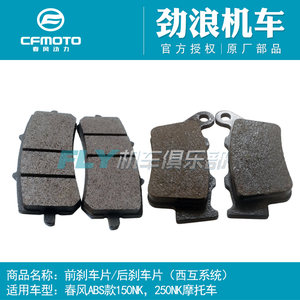 CFMOTO Original Motorcycle Accessories Spring Breeze 150NK Front Brake Pads 250NK Rear Brake Pads Disc Brake Pads Xihu