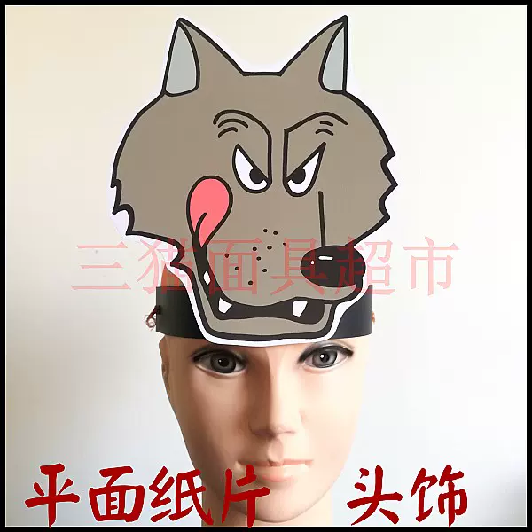 可定制平面纸片卡通教具表演道具卡通动物大灰狼面具头饰