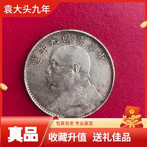 民国九年银币- Top 100件民国九年银币- 2024年6月更新- Taobao