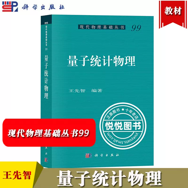 量子统计物理王先智科学出版社现代物理基础丛书99 量子统计物理基本原理及其应用密度矩阵量子刘维尔方程大学物理学教材书-Taobao