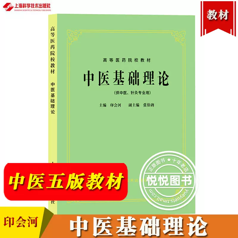 中医基础理论中医五版教材第五版第5版大学医学教材高等医药院校教材供 
