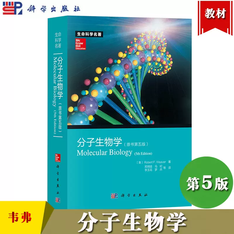 分子生物学原书第5版Molecular Biology 5ed/Robert F.Weaver 韦